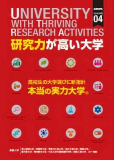 研究力が高い大学