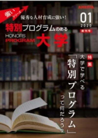  特別プログラムのある 大学