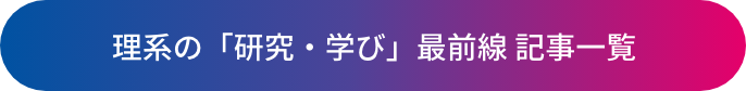 理系の「研究・学び」最前線 記事一覧