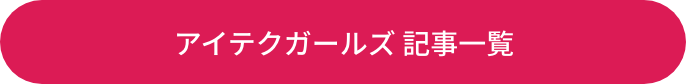 アイテクガールズ 記事一覧