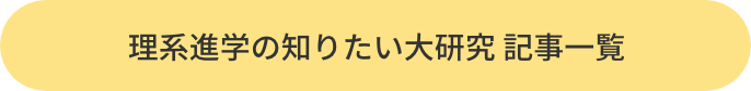 理系進学の知りたい大研究 記事一覧