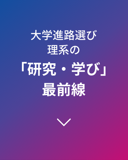 大学進路選び理系の「研究・学び」最前線
