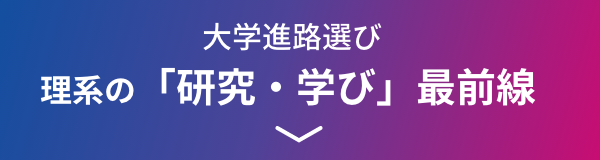 大学進路選び理系の「研究・学び」最前線