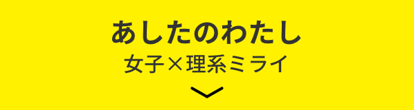 あしたのわたし　女子×理系ミライ