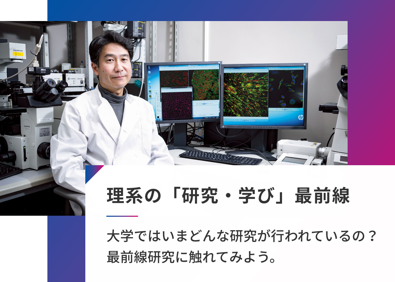 理系の「研究・学び」最前線