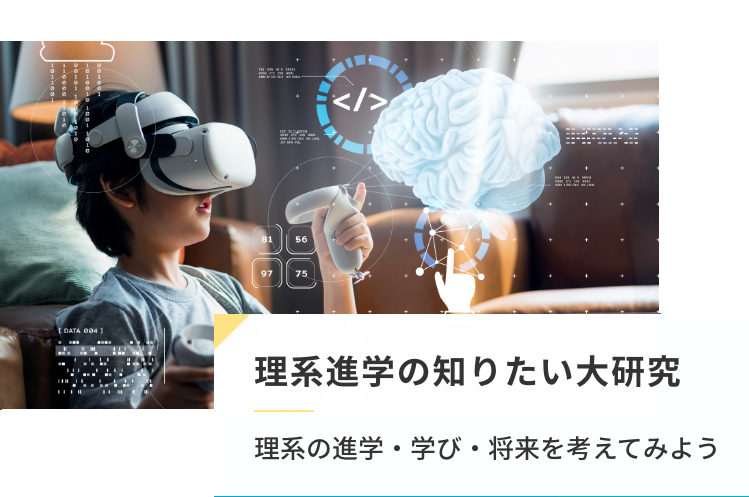 理系進学の知りたい大研究
