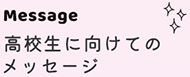 高校生に向けてのメッセージ