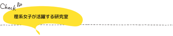 理系女子が活躍する研究室