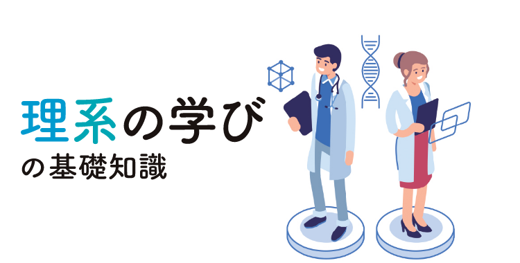 文系と理系ってどう違う？