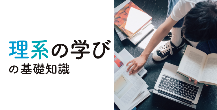 理系の学びと就職