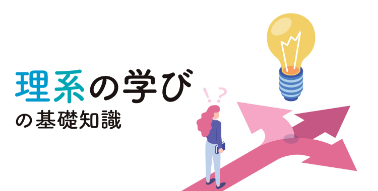 理系選択のホンネ