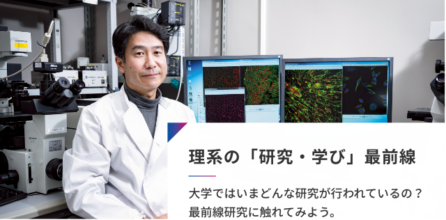 理系の「研究・学び」最前線