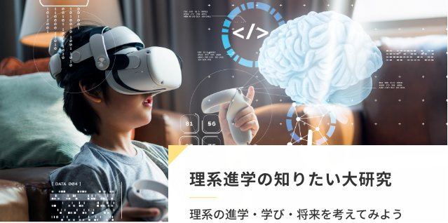 理系進学の知りたい大研究