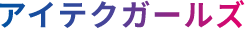 アイテクガールズ