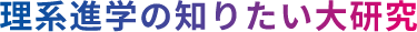 理系進学の知りたい大研究